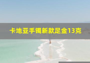 卡地亚手镯新款足金13克