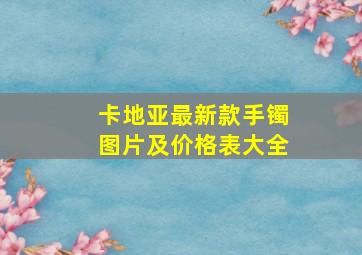 卡地亚最新款手镯图片及价格表大全