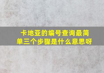 卡地亚的编号查询最简单三个步骤是什么意思呀