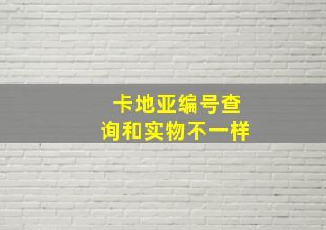 卡地亚编号查询和实物不一样