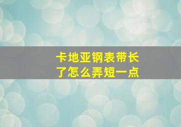 卡地亚钢表带长了怎么弄短一点