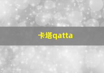 卡塔qatta