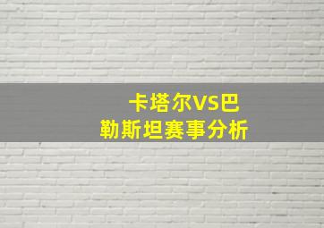 卡塔尔VS巴勒斯坦赛事分析