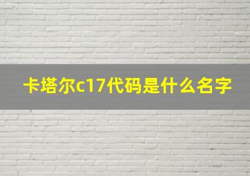 卡塔尔c17代码是什么名字