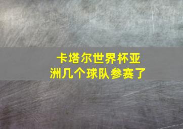 卡塔尔世界杯亚洲几个球队参赛了