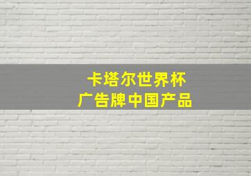 卡塔尔世界杯广告牌中国产品