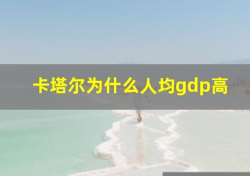 卡塔尔为什么人均gdp高