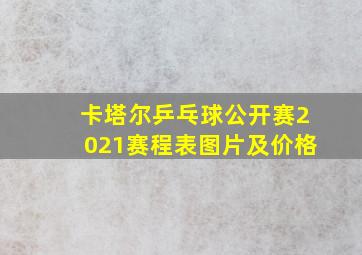 卡塔尔乒乓球公开赛2021赛程表图片及价格