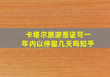 卡塔尔旅游签证可一年内以停留几天吗知乎