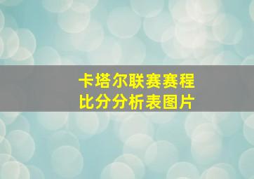 卡塔尔联赛赛程比分分析表图片