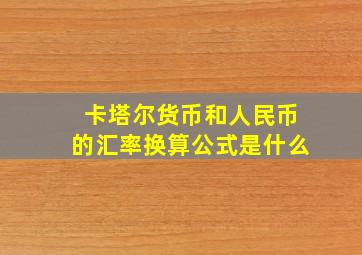 卡塔尔货币和人民币的汇率换算公式是什么