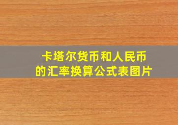 卡塔尔货币和人民币的汇率换算公式表图片