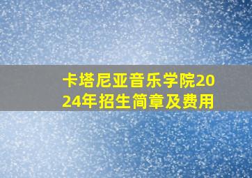 卡塔尼亚音乐学院2024年招生简章及费用