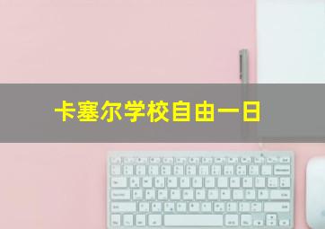 卡塞尔学校自由一日