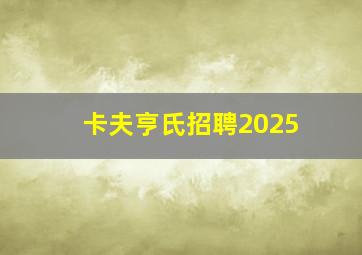 卡夫亨氏招聘2025