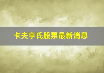 卡夫亨氏股票最新消息