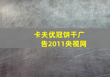 卡夫优冠饼干广告2011央视网