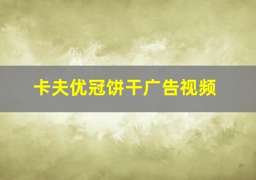 卡夫优冠饼干广告视频