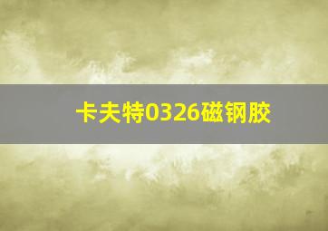 卡夫特0326磁钢胶