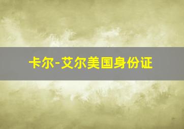 卡尔-艾尔美国身份证