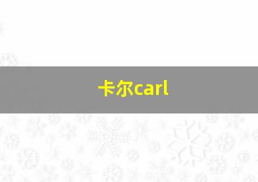 卡尔carl