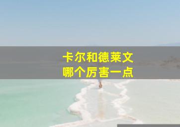 卡尔和德莱文哪个厉害一点