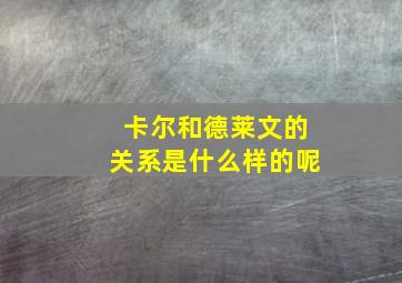 卡尔和德莱文的关系是什么样的呢