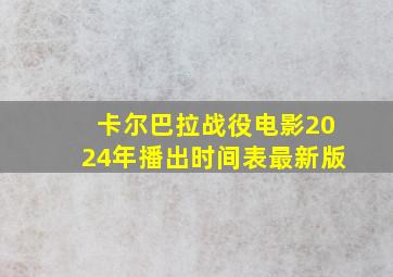 卡尔巴拉战役电影2024年播出时间表最新版