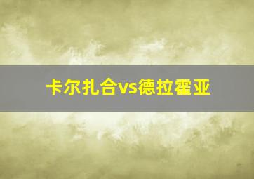 卡尔扎合vs德拉霍亚