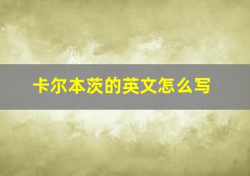 卡尔本茨的英文怎么写