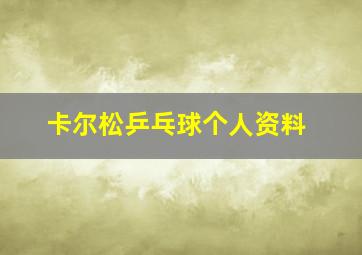 卡尔松乒乓球个人资料