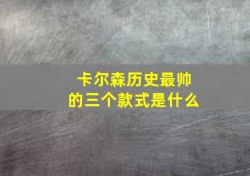 卡尔森历史最帅的三个款式是什么