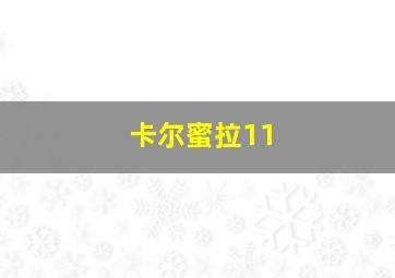 卡尔蜜拉11