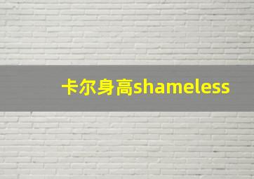 卡尔身高shameless