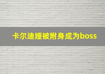 卡尔迪娅被附身成为boss