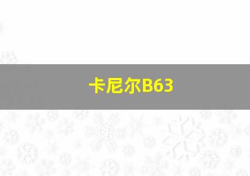 卡尼尔B63