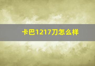 卡巴1217刀怎么样