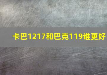 卡巴1217和巴克119谁更好