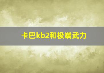 卡巴kb2和极端武力