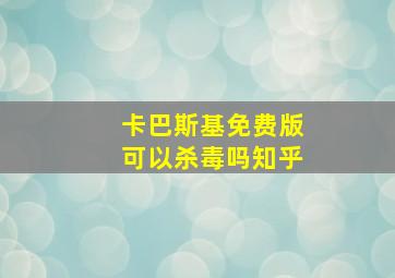 卡巴斯基免费版可以杀毒吗知乎