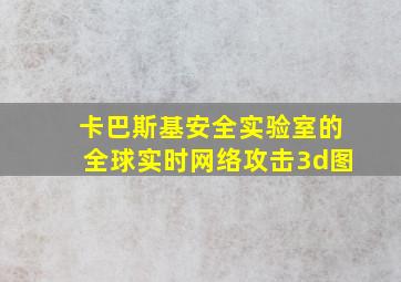 卡巴斯基安全实验室的全球实时网络攻击3d图