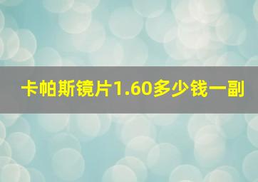 卡帕斯镜片1.60多少钱一副