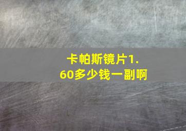 卡帕斯镜片1.60多少钱一副啊