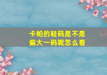 卡帕的鞋码是不是偏大一码呢怎么看