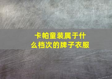 卡帕童装属于什么档次的牌子衣服