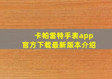 卡帕雷特手表app官方下载最新版本介绍