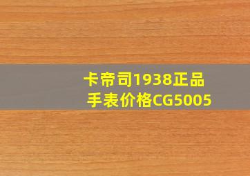 卡帝司1938正品手表价格CG5005