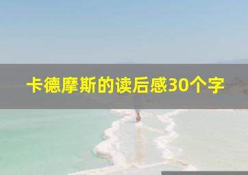 卡德摩斯的读后感30个字