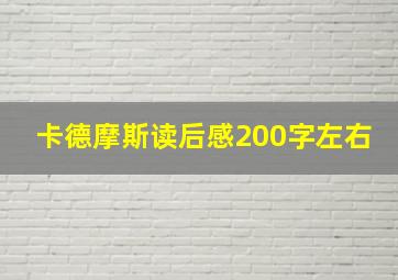 卡德摩斯读后感200字左右