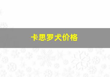 卡思罗犬价格